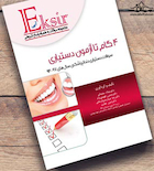 Eksir اکسیر آبی مجموعه سوالات 4 گام تا آزمون دستیاری دندانپزشکی سال های 97-94